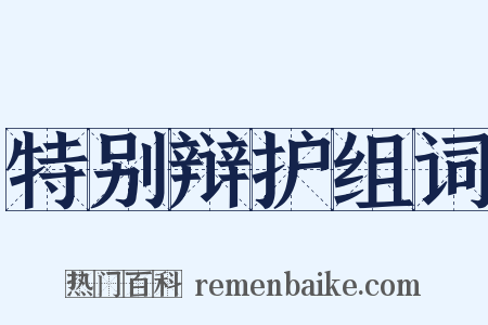 特别辩护组词是什么意思的图片